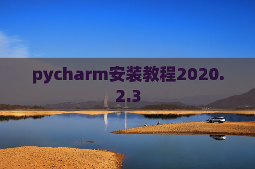 pycharm安装教程2020.2.3
