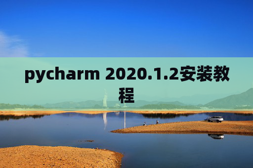 pycharm 2020.1.2安装教程